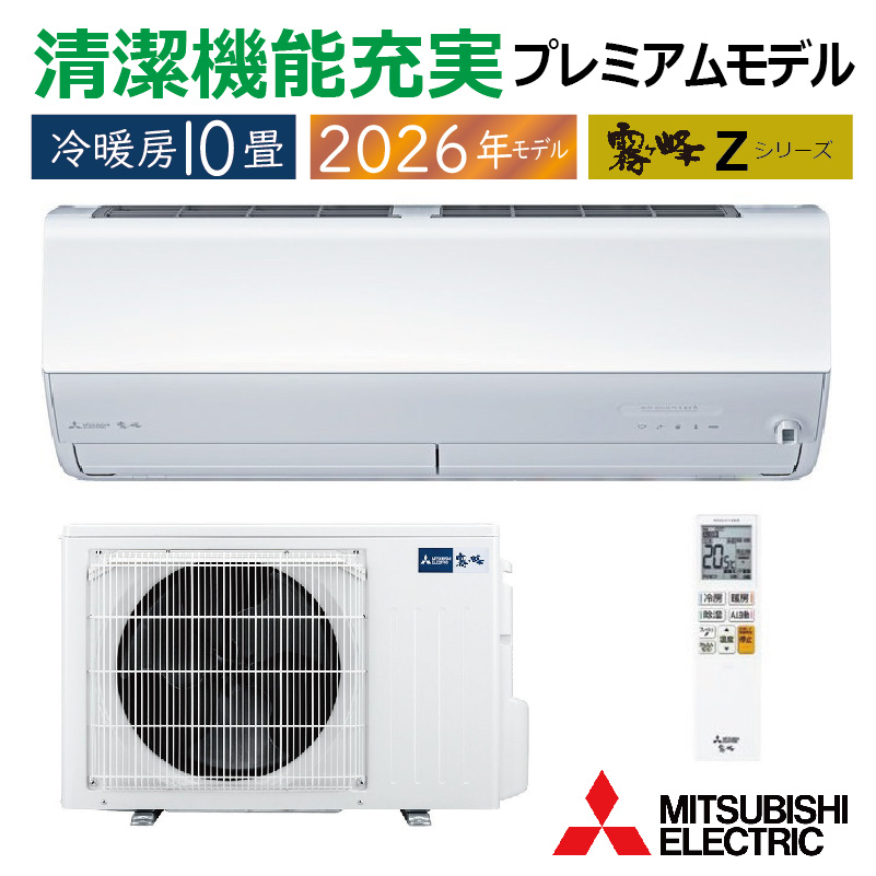 霧ヶ峰 エアコン 10畳用 三菱電機 2026年モデル Zシリーズ ピュア
