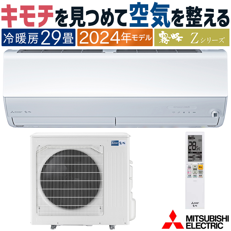 霧ヶ峰 エアコン おもに29畳 三菱電機 2024年 モデル Zシリーズ