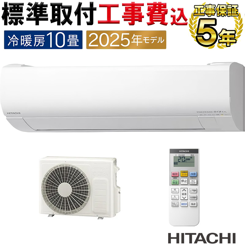 白くまくん 標準取付工事費込 エアコン 10畳用 日立 2025年モデル VJ