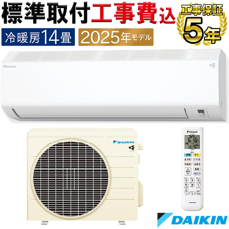 標準取付工事費込 エアコン 14畳用 ダイキン 2025年モデル CXシリーズ