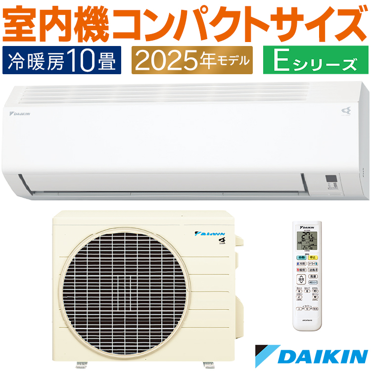 ダイキン（DAIKIN） エアコン おもに10畳 Eシリーズ ホワイト 2025年