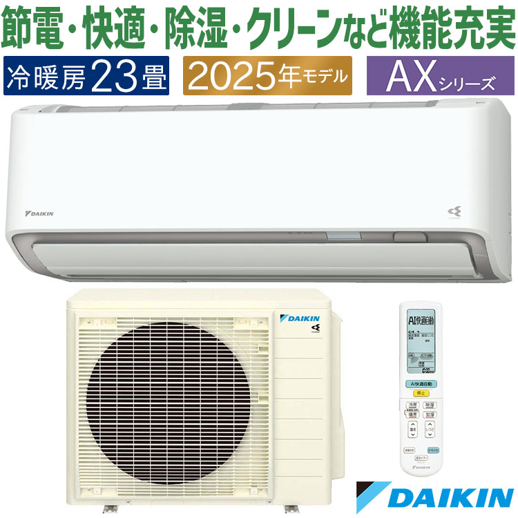 ダイキン（DAIKIN） エアコン おもに23畳 AXシリーズ ホワイト 2025年