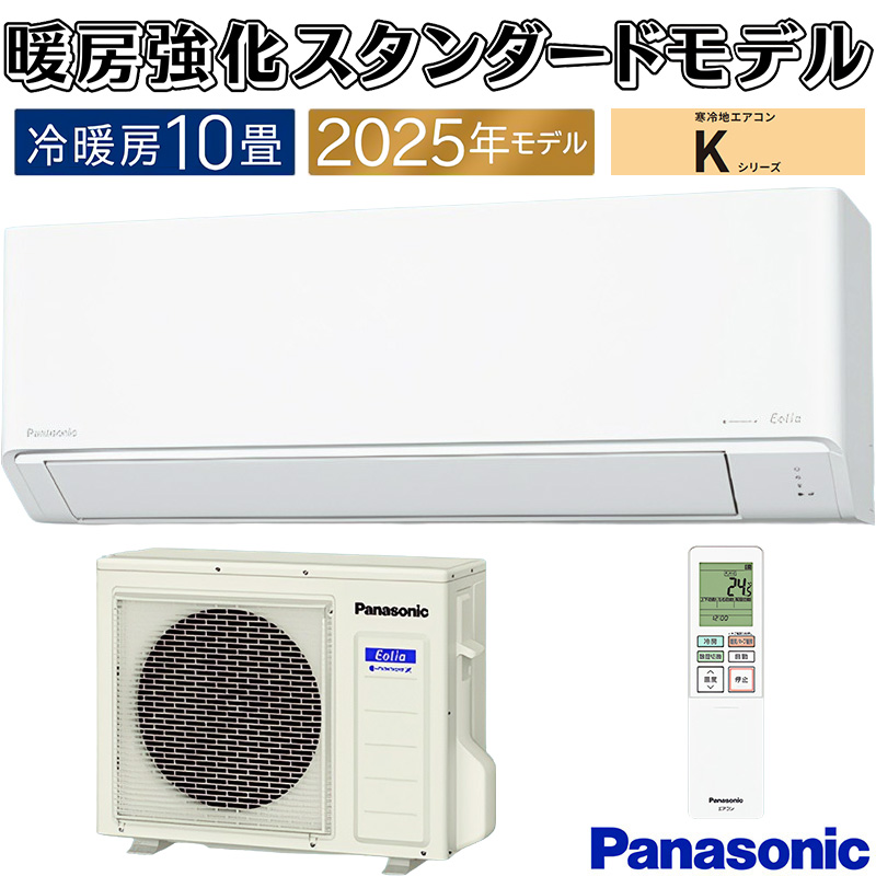 エオリア エアコン 主に10畳 パナソニック 2025年モデル Kシリーズ