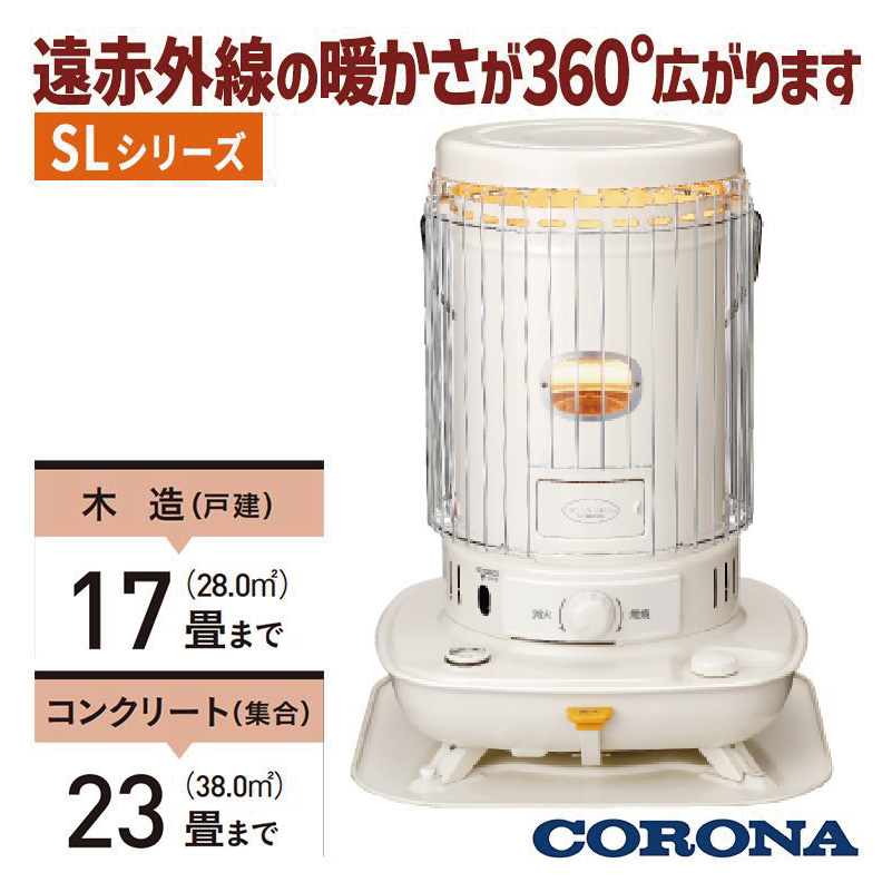 CORONA（コロナ） 暖房器具 2025年モデル SLシリーズ ホワイト 木造17