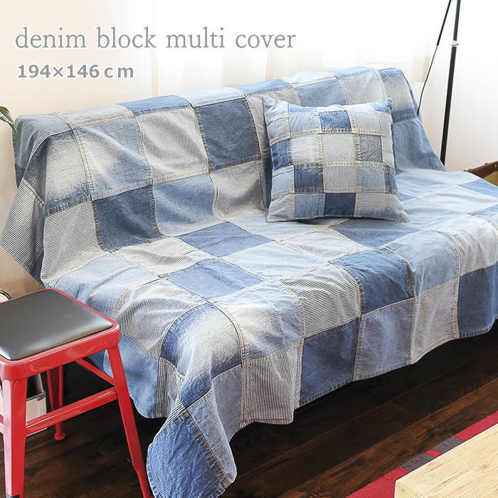 パッチワークデニムブロックマルチカバー マルチカバー ソファ 長方形