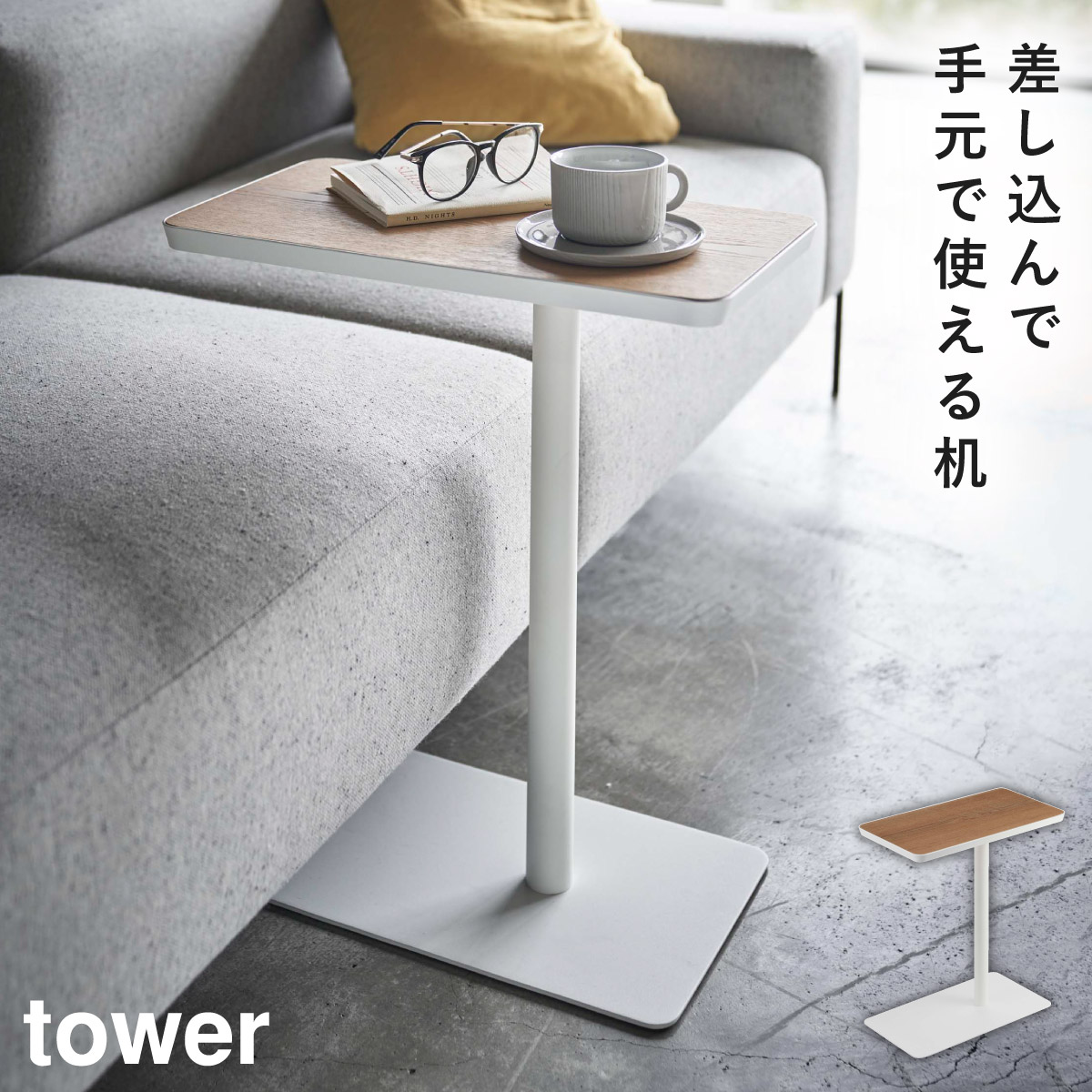 tower 差し込みサイドテーブル タワー 山崎実業 サイドテーブル