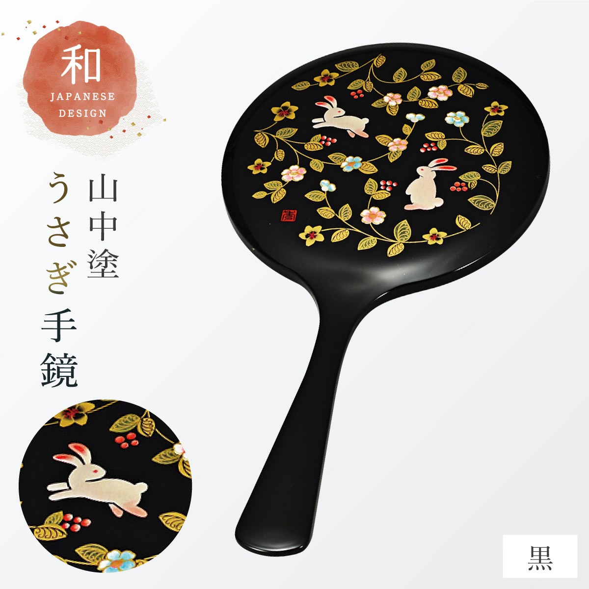 手鏡 ハンドミラー 山中塗 花の小路 誕生日プレゼント 母 祖母 女性 50