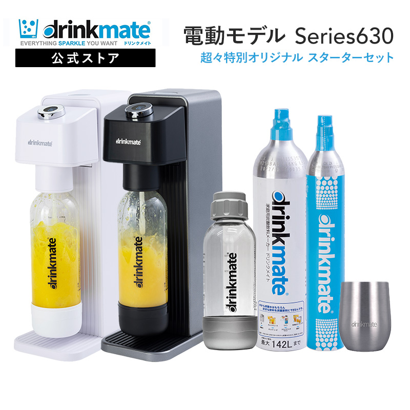 drinkmate 炭酸水メーカー 公式ストア限定セット 電動モデル Series630