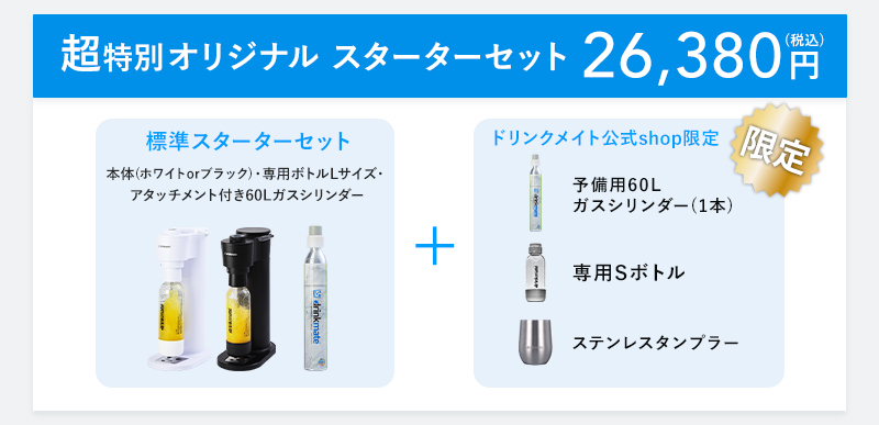 drinkmate 炭酸水メーカー 公式ストア限定セット Series660 スターター