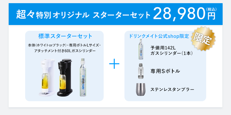 drinkmate 炭酸水メーカー 公式ストア限定セット Series660 スターター