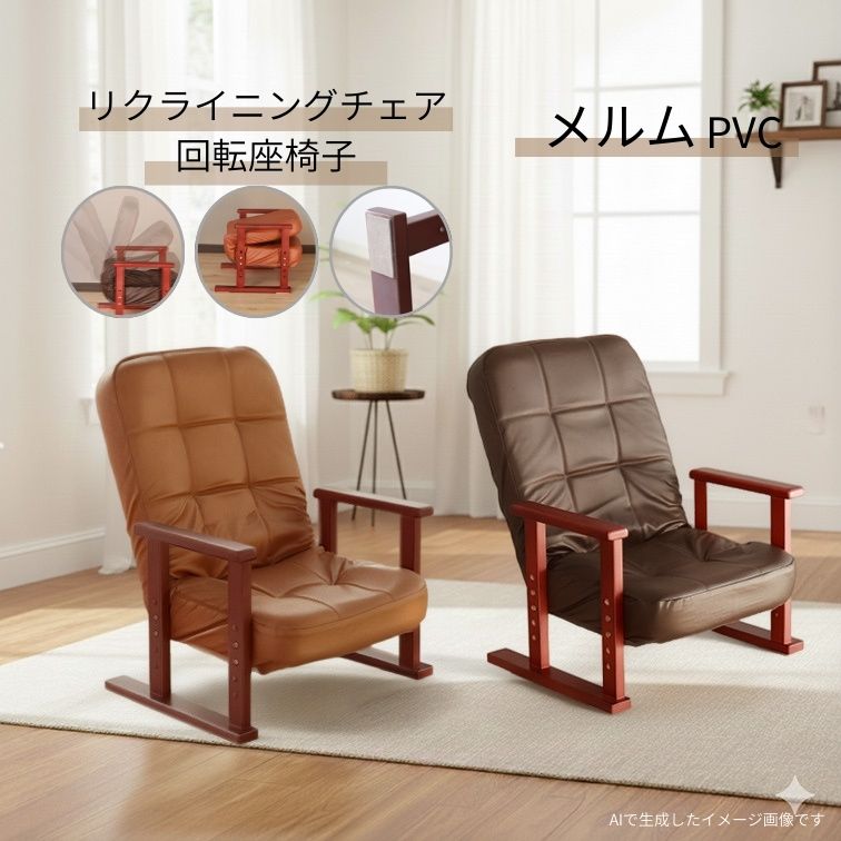 座椅子 メルム PVC ブラウン PVCダークブラウン リクライニング 高座