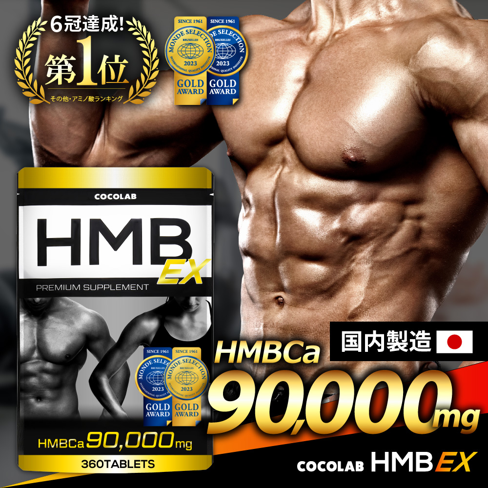 COCOLAB HMB サプリ ダイエットサプリメント 高純度90000mg 送料無料