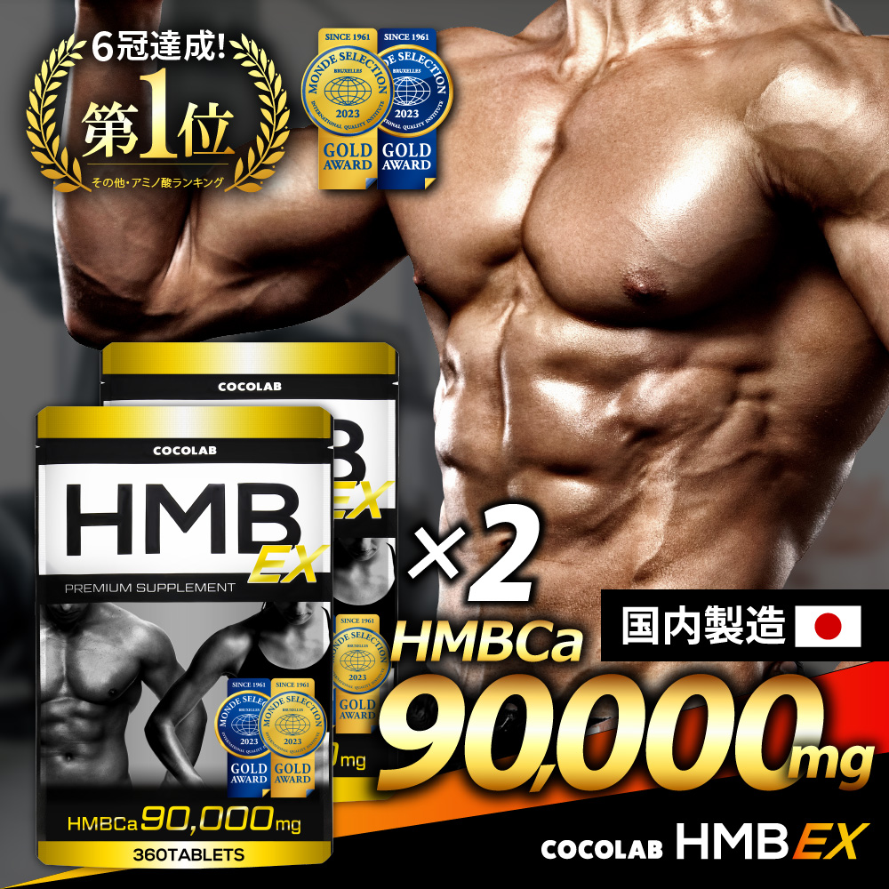 COCOLAB (2袋セット) HMB サプリ ダイエットサプリメント 高純度