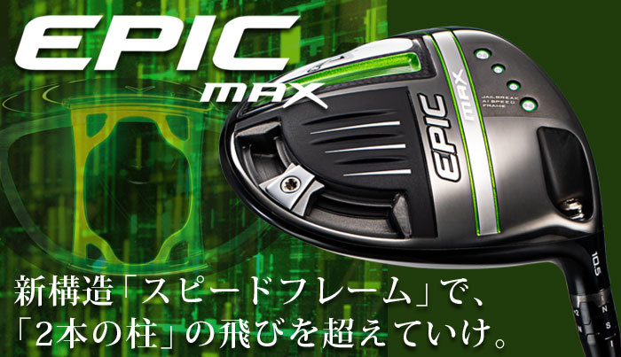 Callaway（キャロウェイ） EPIC MAX -エピック マックス- ドライバー