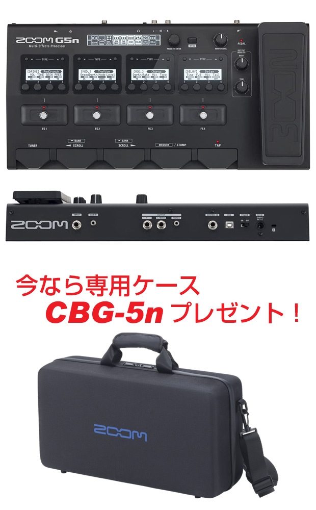 ズーム（zoom） 【専用ケース付属！】ZOOM G5n Multi Effects