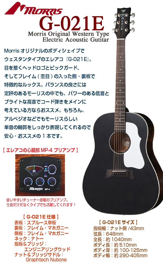 Morris モーリス アコースティックギター エレアコ MORRIS G-021E
