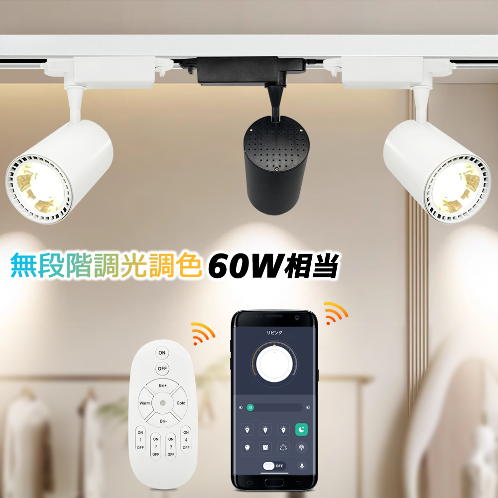 スポットライト led 調光調色 ダクトレールライト リモコン操作 アプリ
