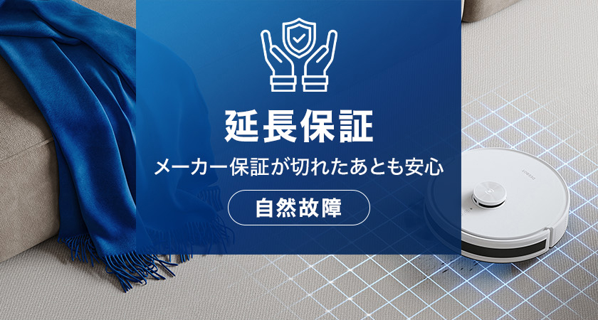 ECOVACS（エコバックス） エコバックスジャパン製品延長保証（自然故障