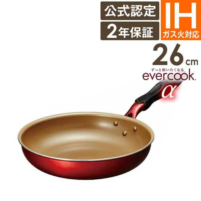 evercook フライパン 26cm IH α エバークック アルファ ガス火 IH対応