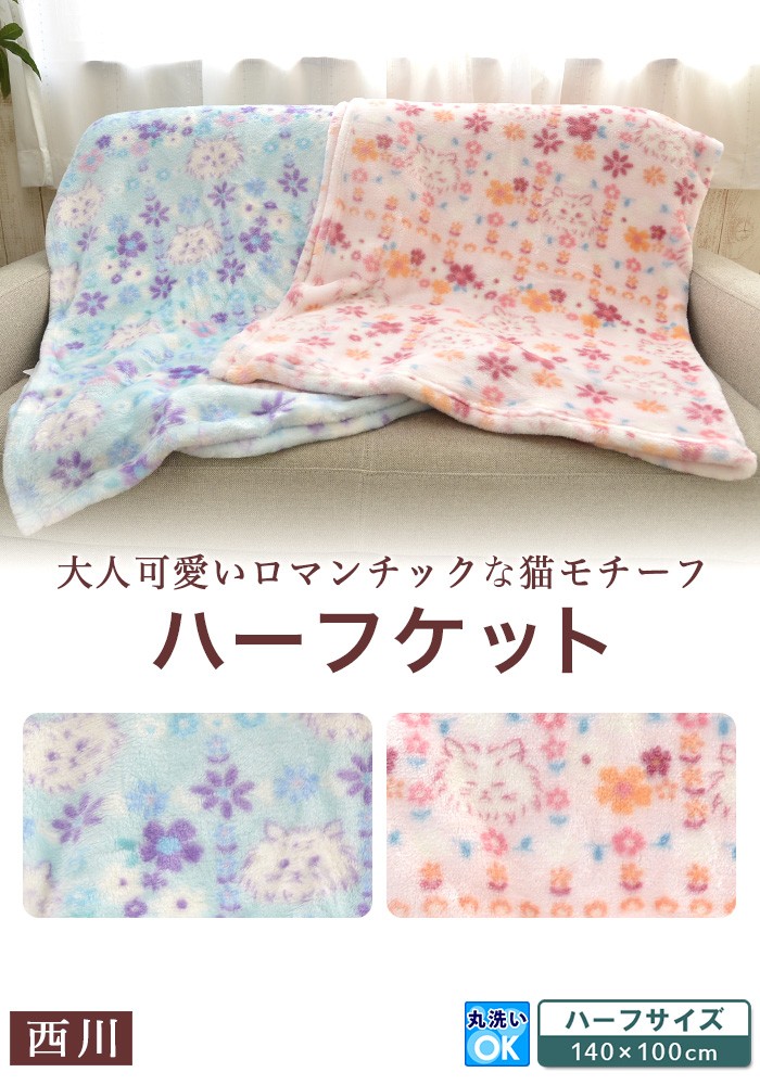 西川（nishikawa） ハーフケット 140×100cm ブランケット 猫柄 暖か
