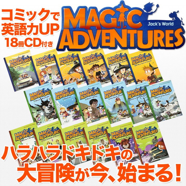 特典付 Magic Adventures Graded Comic Readers 18巻セット 朗読CD付