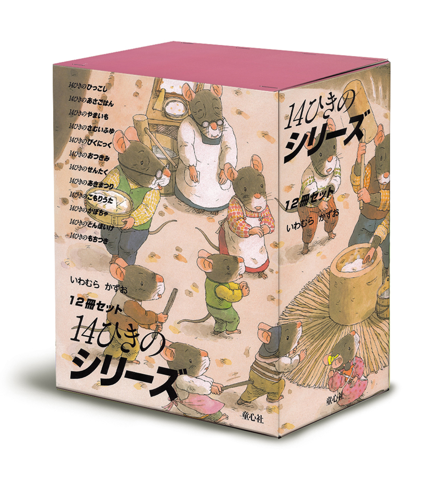 知育絵本】14ひきのシリーズ 12冊セット ねずみの大家族 指先知育 さ