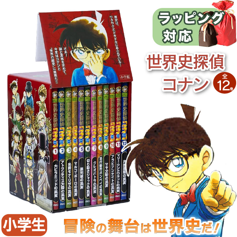 世界史探偵コナン全12巻箱入セット 青山 剛昌 指先知育 さわれる