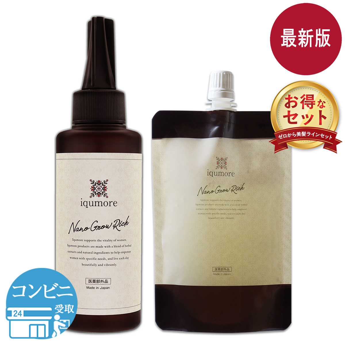 イクモア ナノグロウリッチ + 詰め替え セット 130ml iqumore プル