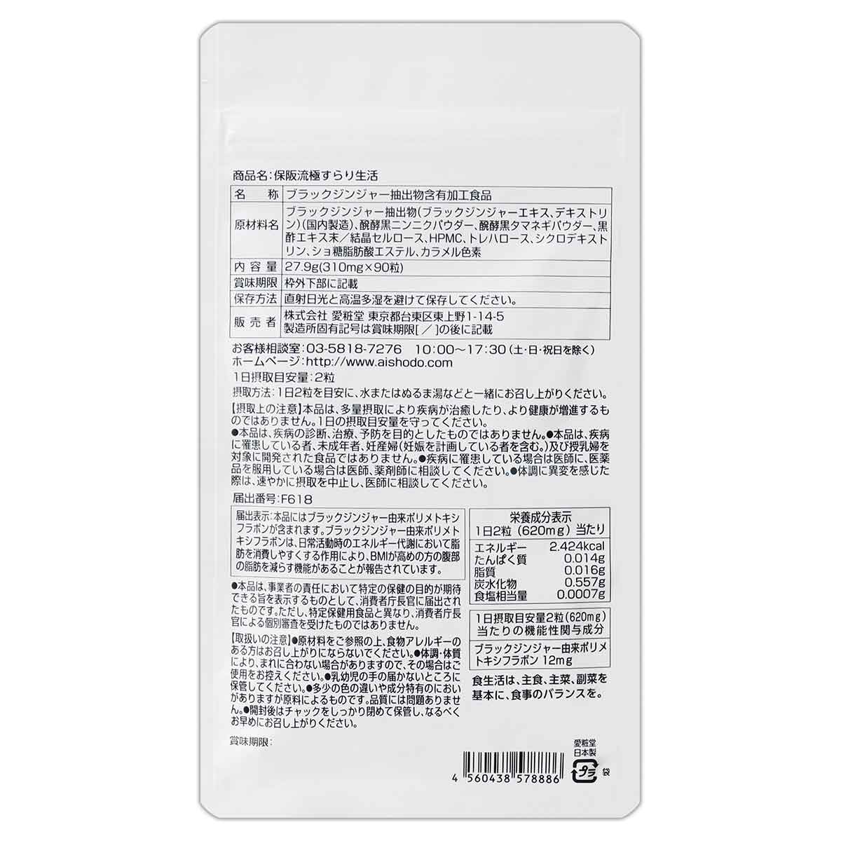3袋セット 】 保阪流極 すらり生活 ブラックジンジャー 27.9g ( 310mg