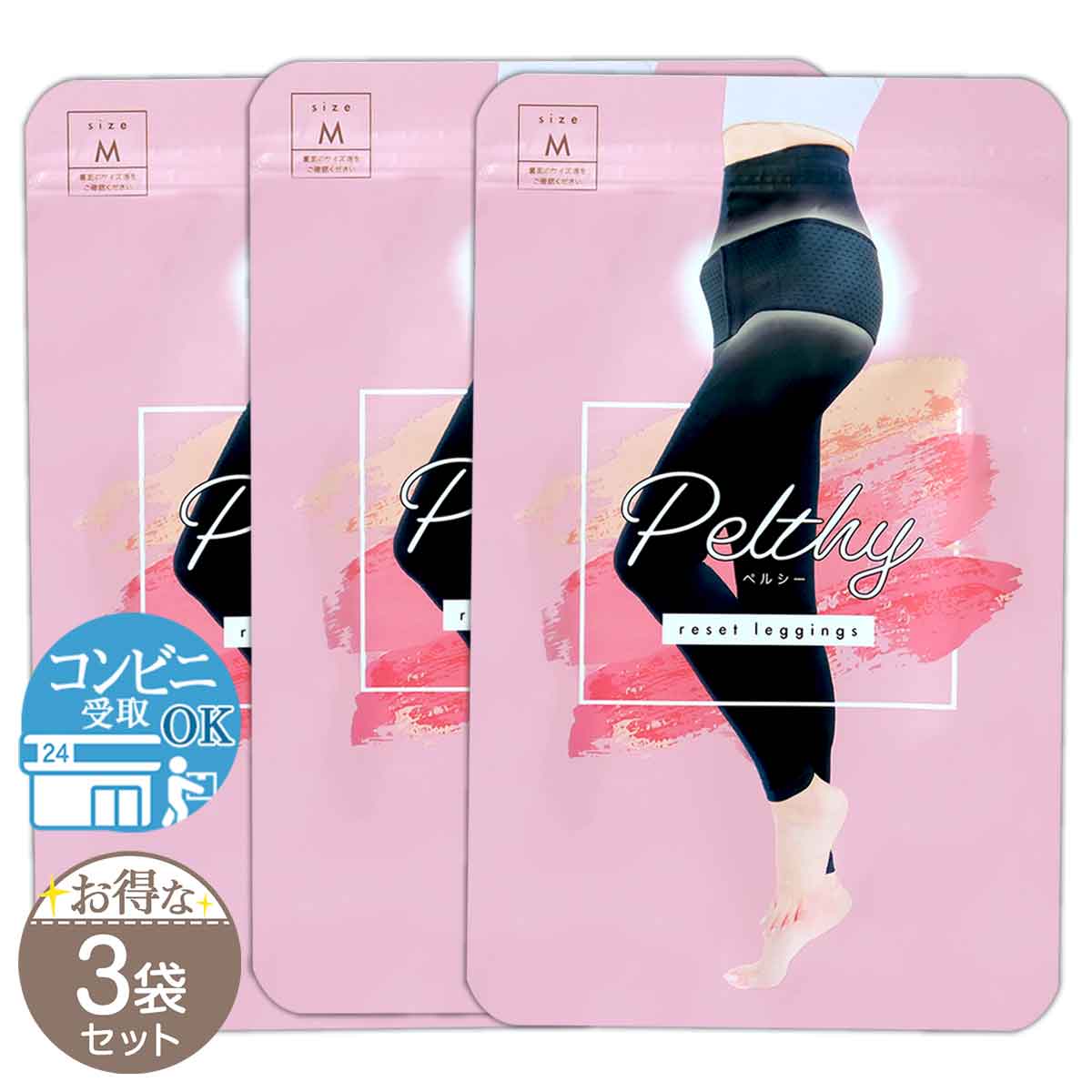 3袋セット 】 ペルシー PELTHY リセットレギンス Mサイズ ブラック