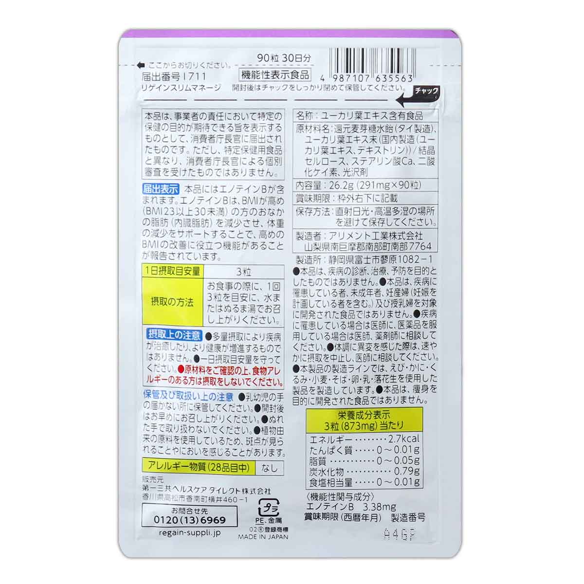 Regain（リゲイン） スリムマネージ 26.2g 90粒 30日分 第一三共ヘルス