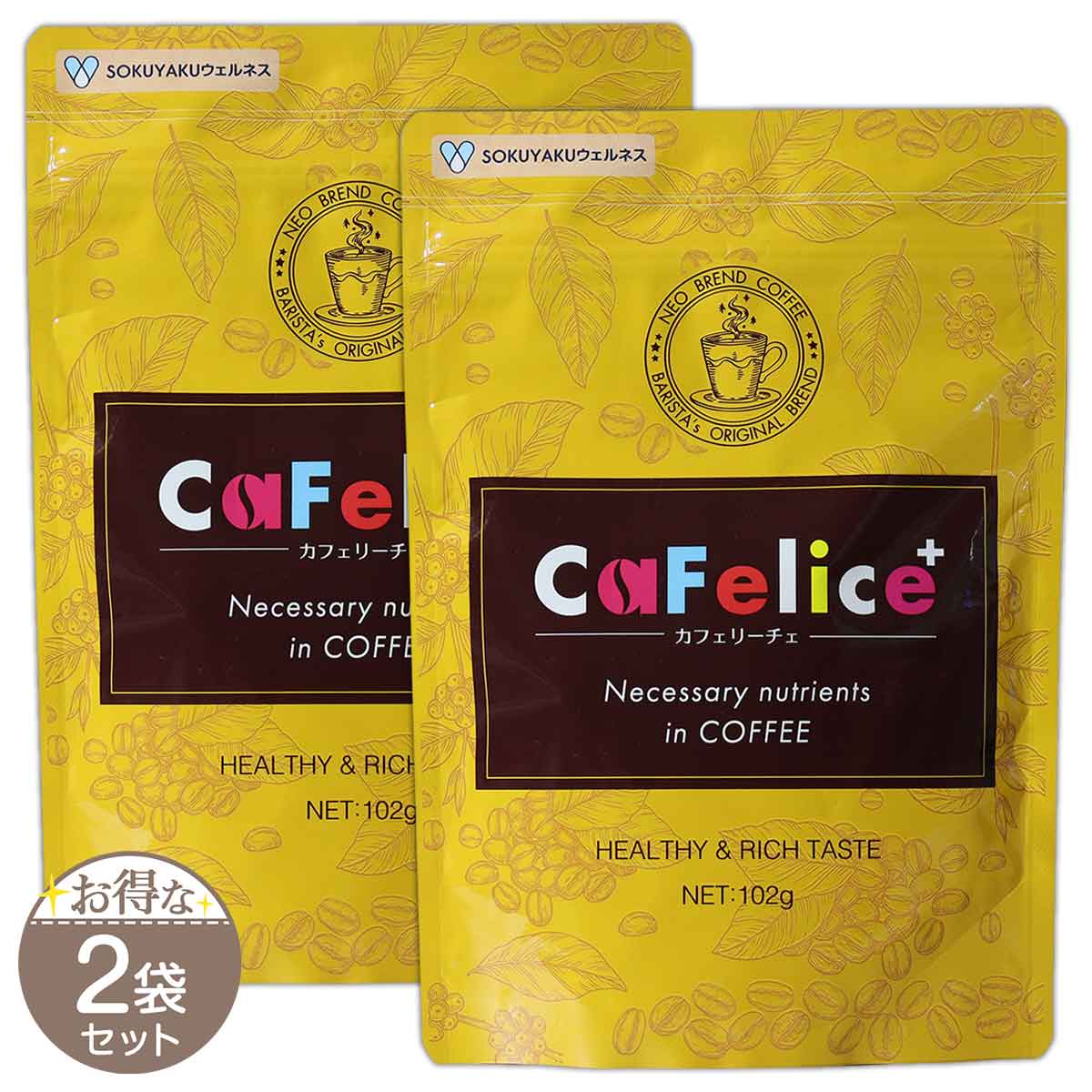 カフェリーチェ102g セット カフェリーチェ102g セット 2袋セット