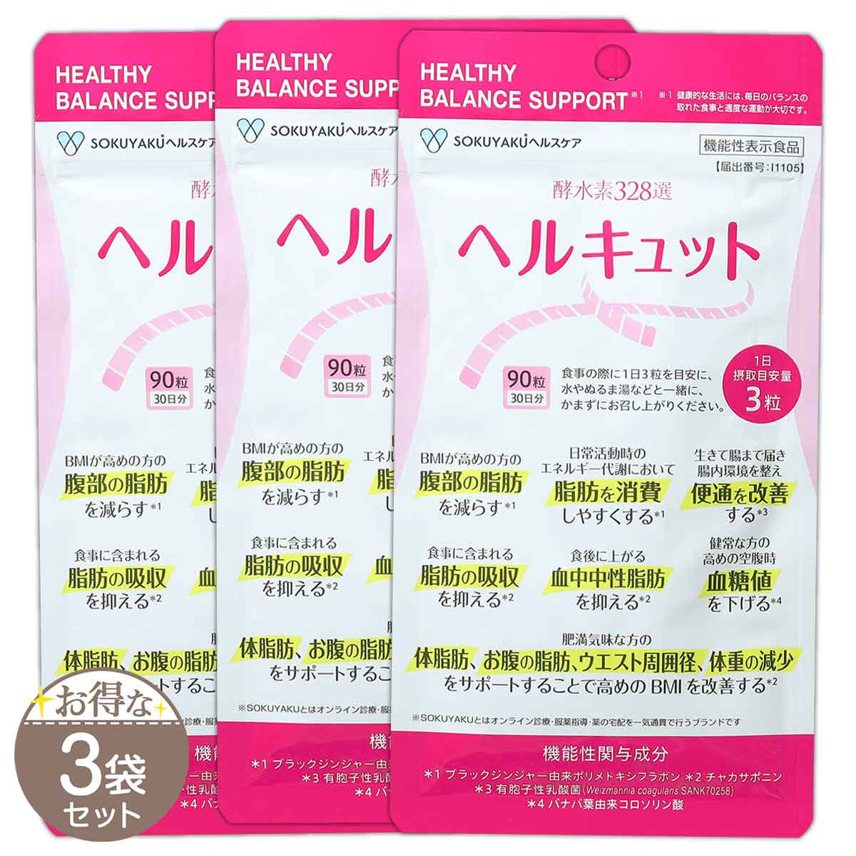 3袋セット 】 ヘルキュット 21.6g 240mg × 90粒 30日分 ジェイ