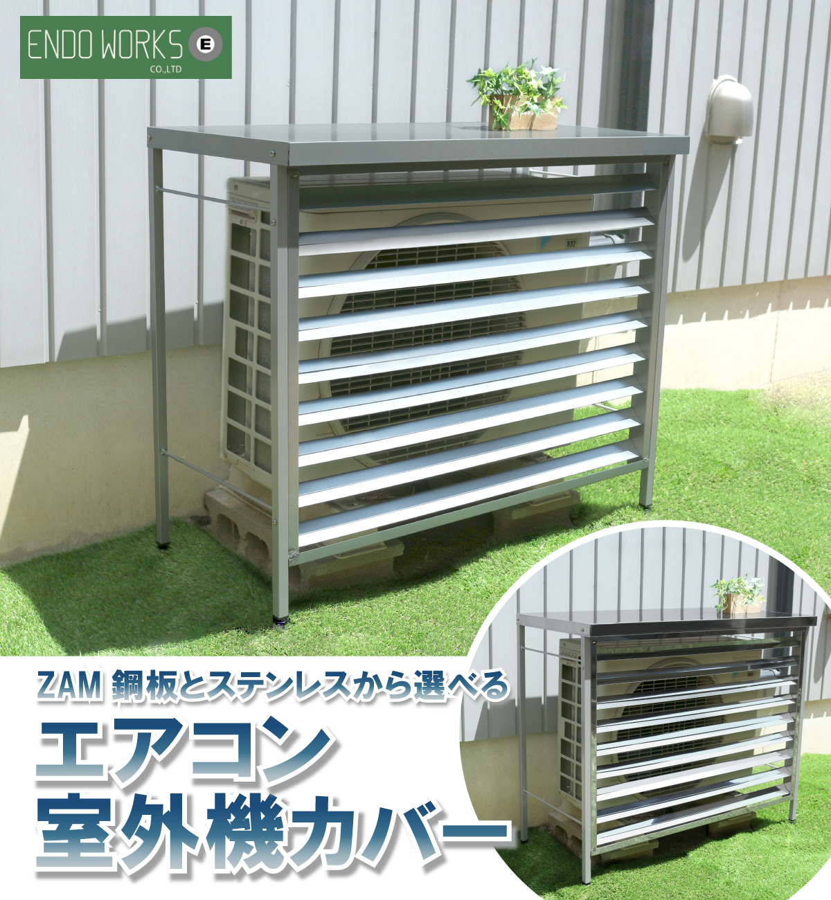 エアコン 室外機カバー 頑丈 サビに強い ZAM鋼板 日本燕三条製 日除け
