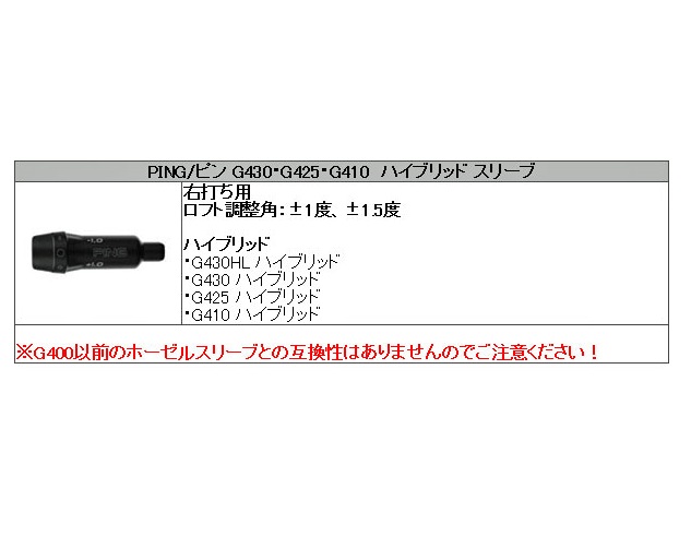 ピン PING ハイブリッド HY 対応スリーブ装着シャフト G440/G430/G425