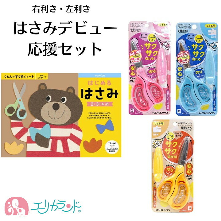 コクヨ 学習はさみ エアロフィット はさみ くもん 公文 はじめるはさみ