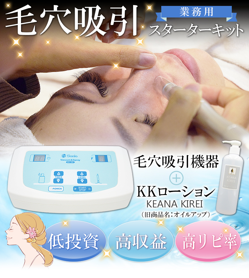 業務用 毛穴吸引 スターター キット/ 毛穴吸引機器＋オイルアップ