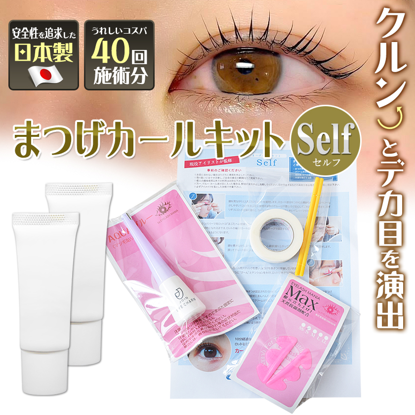まつげカール キット セルフ 40回分 日本製 / 即日発送 : エステの時間