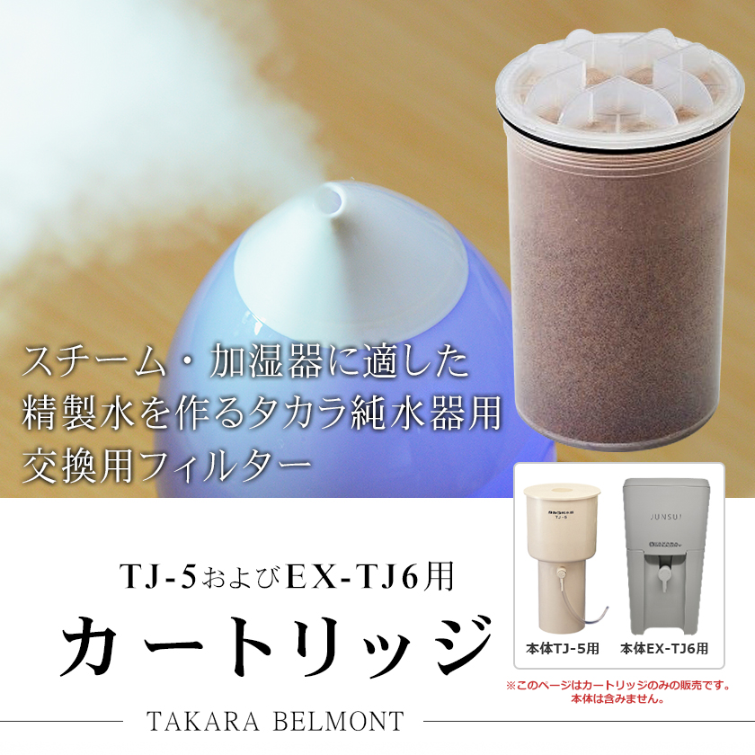 タカラ 純水器 カートリッジ（フィルター）/ TAKARA BELMONT エステ