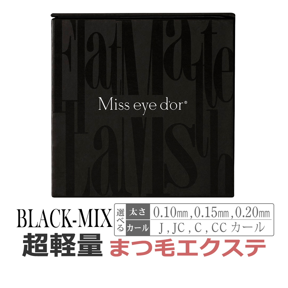 フラットマットラッシュ Jカール / ブラック Miss eye dor : エステの