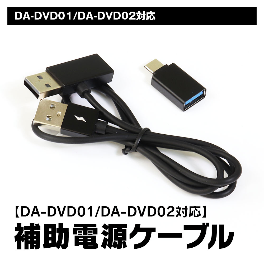MAXWIN（マックスウィン） 補助電源ケーブル DA-DVD01 対応 USB タイプ