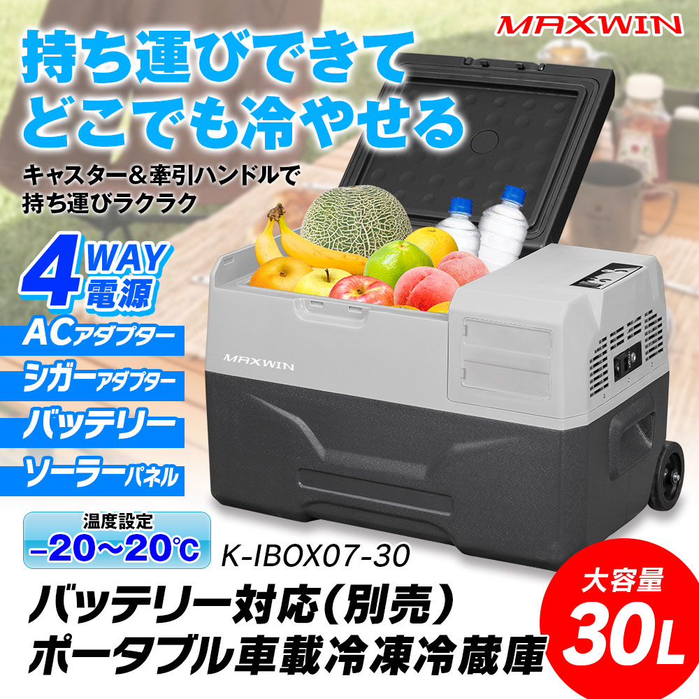 MAXWIN（マックスウィン） 車載冷蔵庫 冷凍庫 ポータブル冷蔵庫 30L