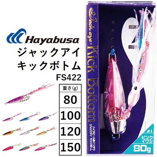 Hayabusa（ハヤブサ） ジャックアイ キックボトム 120g FS422 ハイ