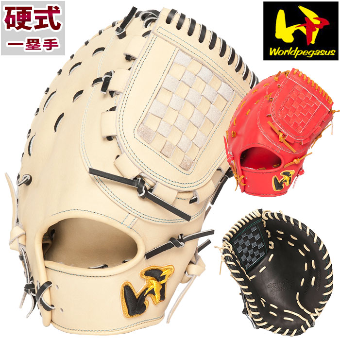 硬式 ファースト ミット グランドペガサス TOP ワールドペガサス