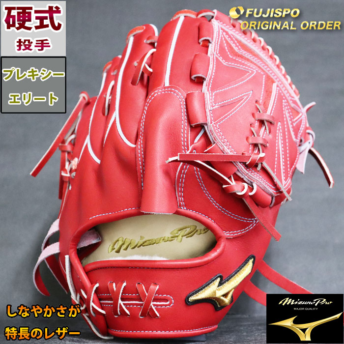 ミズノプロ 硬式 オーダー グラブ フジスポオリジナルオーダー AXI型