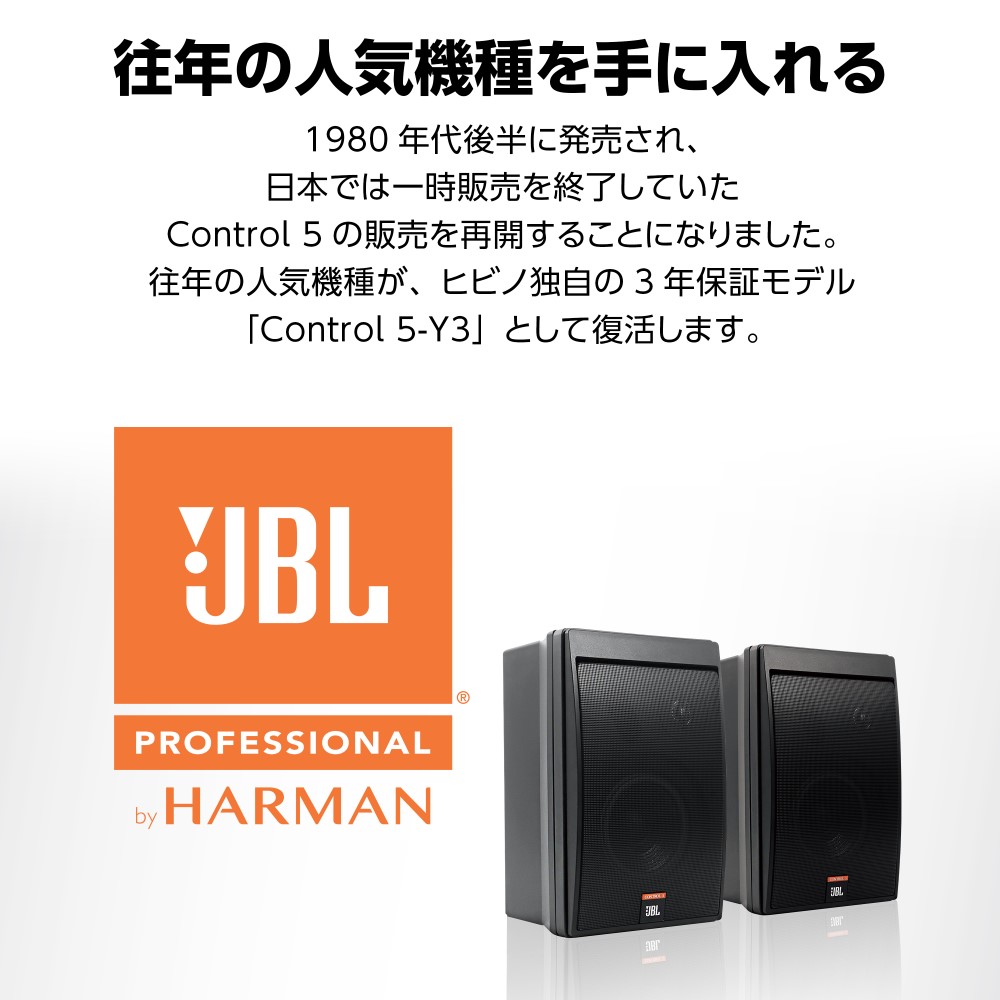 CONTROL（JBL） JBL PROFESSIONAL Control5-Y3 2-Wayフルレンジ