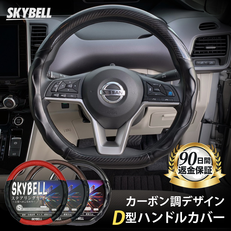 SKYBELL（スカイベル） ハンドルカバー d型 ステアリングカバー