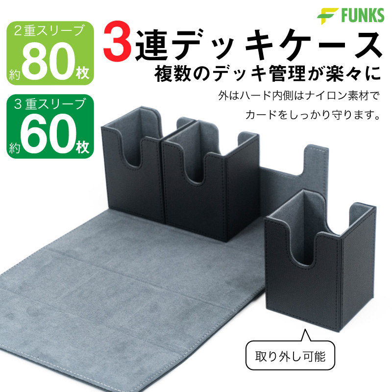 FUNKS デッキケース 3個 マグネット 3重スリーブ 3つ 3列 3デッキ