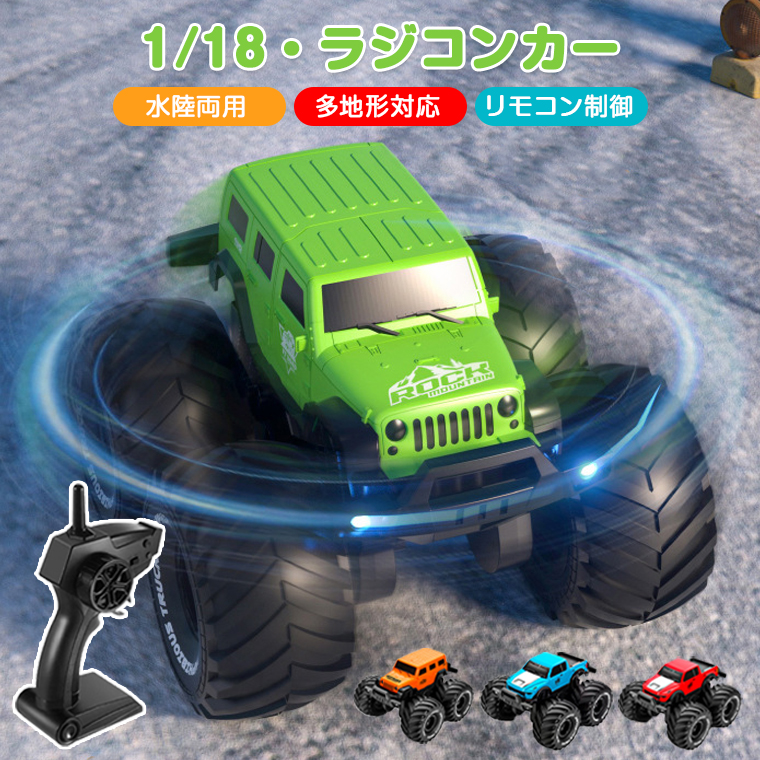 1/18】ララジコンカー オフロード 子供 水陸両用 充電式 ラジコン 人気
