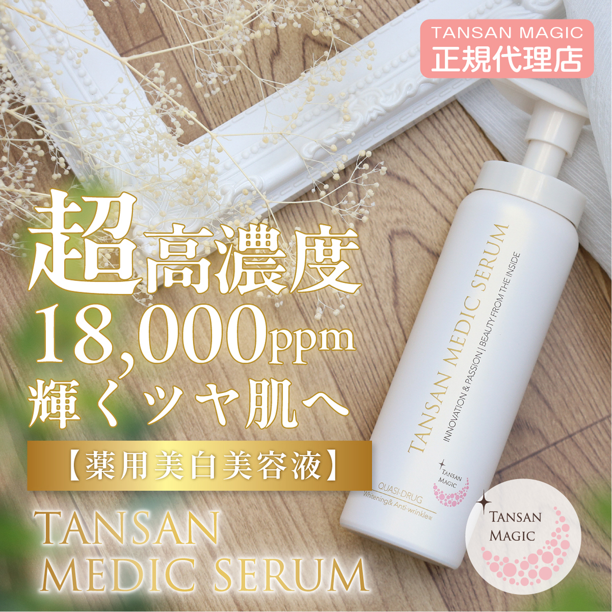 TANSAN MAGIC 美容液 美白 炭酸 メディックセラム オールインワン 肌